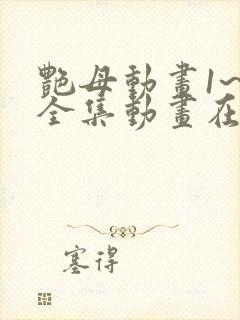 艳母动画1~6全集动画在线看封面