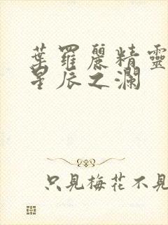 叶罗丽精灵梦之星辰之澜