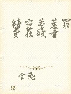 精灵梦叶罗丽免费在线看