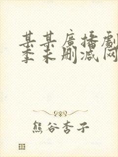 某某广播剧第二季未删减网盘