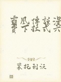 霸凰传说漫画免费下拉式六漫画