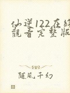 仙逆122在线观看完整版高清封面