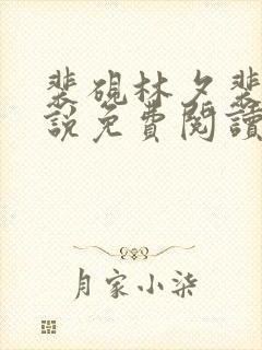 裴砚林夕裴绪小说免费阅读最新章节