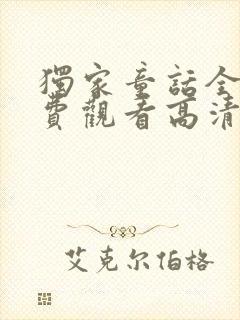 独家童话全集免费观看高清完整版下载