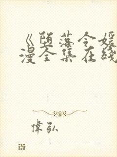 《堕落令媛》动漫全集在线看封面