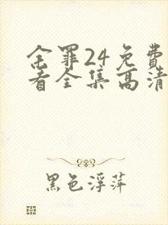 余罪24免费观看全集高清在线观看