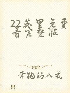 22英里免费观看完整版