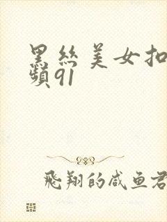 黑丝美女扣逼视频91