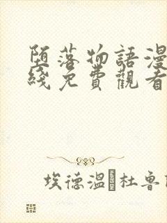 堕落物语漫画在线免费观看