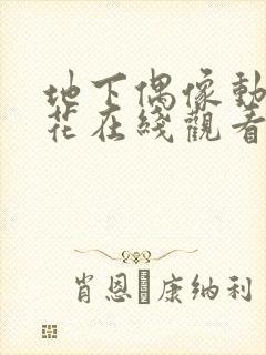 地下偶像动漫樱花在线观看免费高清封面