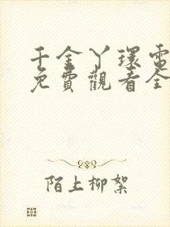 千金丫环电视剧免费观看全集