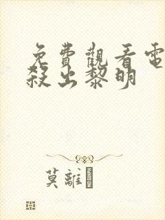 免费观看电视剧杀出黎明