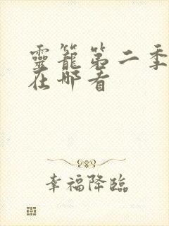 灵笼第二季全集在哪看