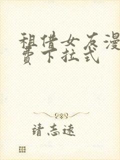 租借女友漫画免费下拉式