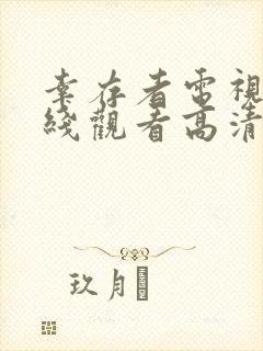 幸存者电视剧在线观看高清完整版免费