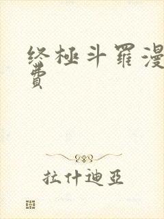 终极斗罗漫画免费