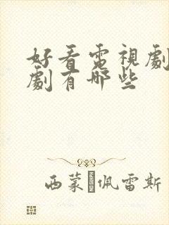 好看电视剧古装剧有哪些封面