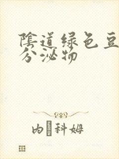 阴道绿色豆腐渣分泌物