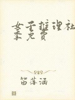 女子推理社第一季免费封面