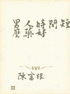 男人时间短用怎么药好封面