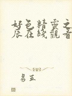 好色精灵之森星辰在线观看