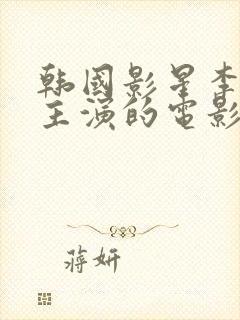 韩国影星李采潭主演的电影