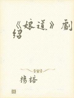 《娘道》剧情介绍