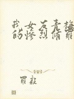 我女友青梅竹马的惨烈修罗场