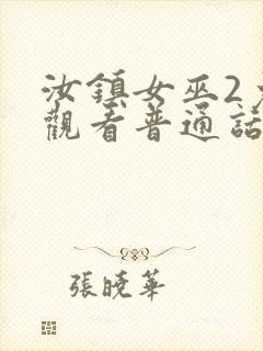 汝镇女巫2免费观看普通话版