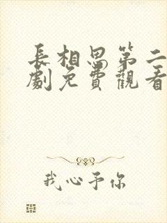 长相思第二电视剧免费观看全集在线播放高清