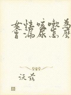 女性咳嗽为什么会漏尿怎么治疗