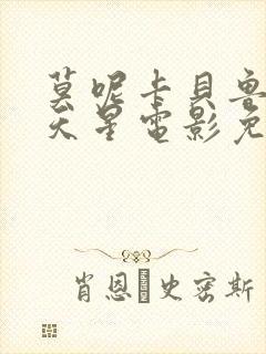 莫呢卡贝鲁奇满天星电影免费观看