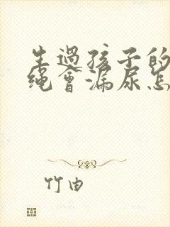 生过孩子的人跳绳会漏尿怎么办封面