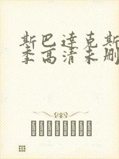 斯巴达克斯第二季高清未删减