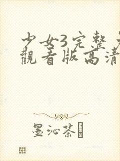 少女3完整免费观看版高清