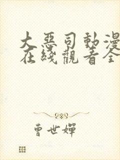 大恶司动漫番外在线观看全集免费