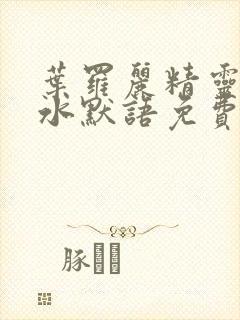 叶罗丽精灵梦之水默语免费全集