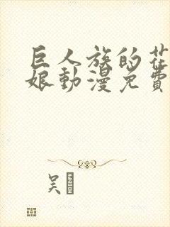 巨人族的花嫁新娘动漫免费