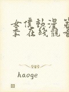 女仆动漫 第一季 在线观看