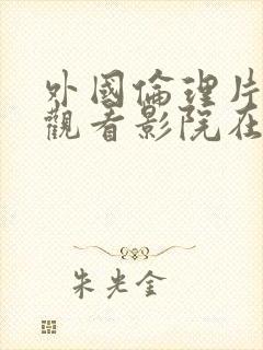 外国伦理片免费观看影院在线观看