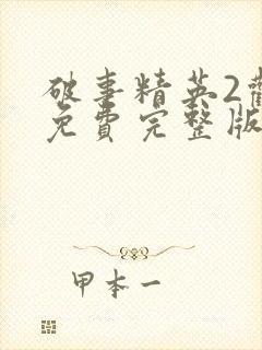 破事精英2观看免费完整版