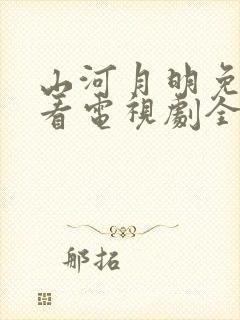 山河月明免费观看电视剧全集高清