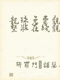 龙珠免费观看完整版在线观看高清