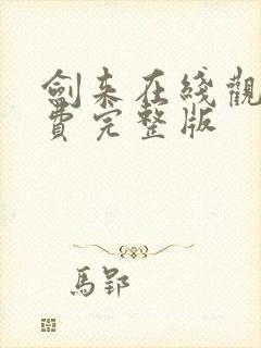 剑来在线观看免费完整版封面