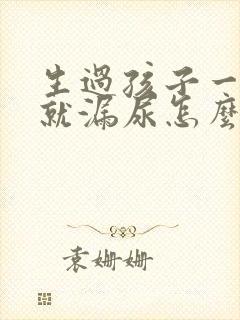 生过孩子一跳绳就漏尿怎么办