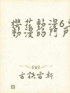 樱花动漫6专注动漫的门户网站进击的巨人