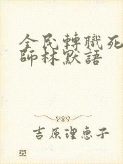 全民转职死灵法师林默语封面