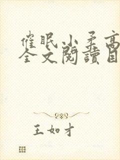 催眠小柔高达正全文阅读目录