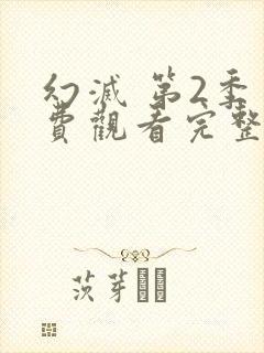 幻灭 第2季免费观看完整版在线全集