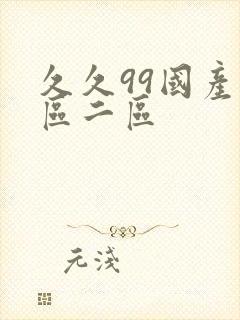 久久99国产一区二区